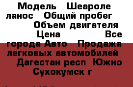  › Модель ­ Шеароле ланос › Общий пробег ­ 79 000 › Объем двигателя ­ 1 500 › Цена ­ 111 000 - Все города Авто » Продажа легковых автомобилей   . Дагестан респ.,Южно-Сухокумск г.